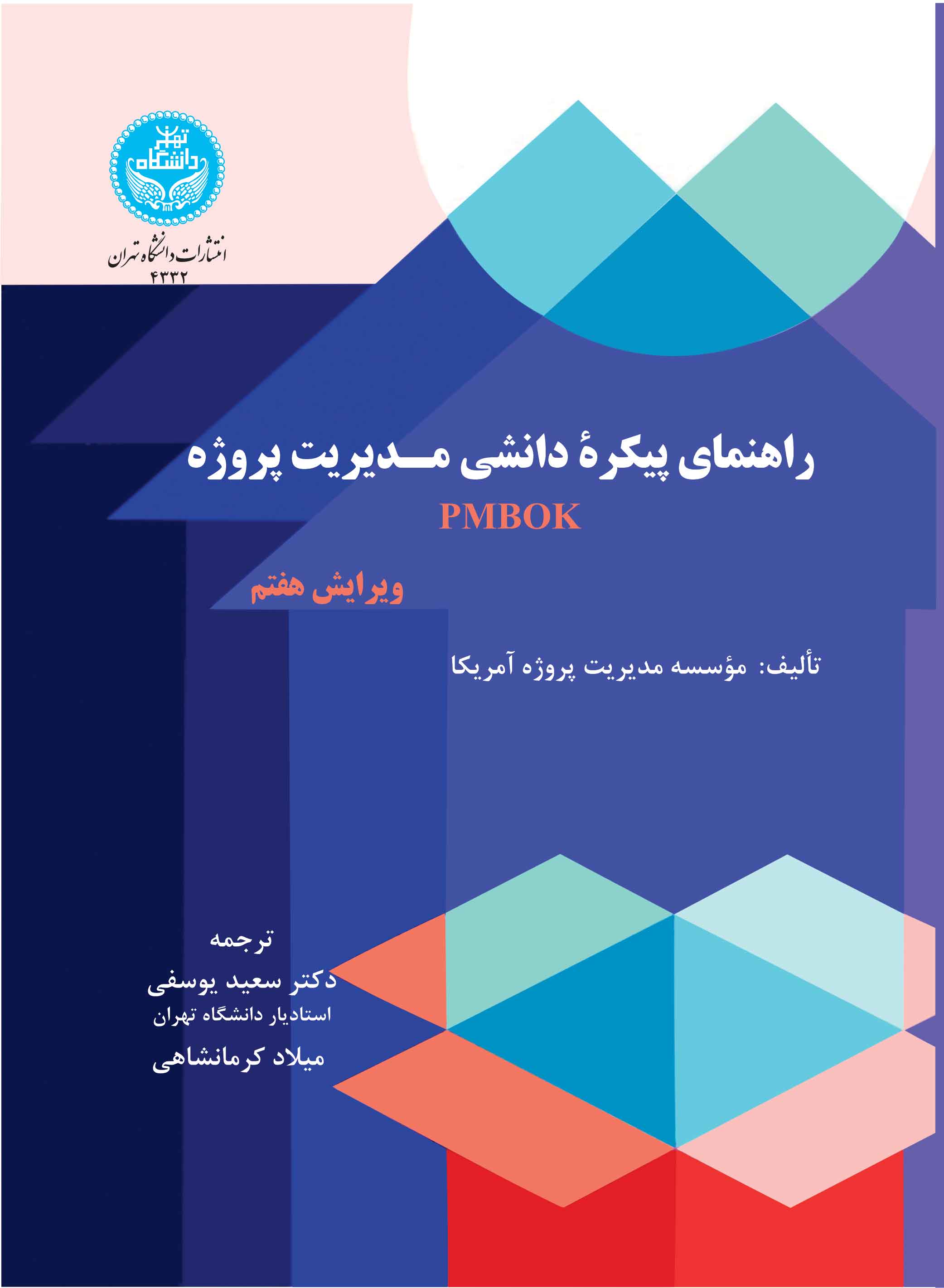 پایانه - راهنمای پیکره دانشی مدیریت پروژه (ویراست هفتم)