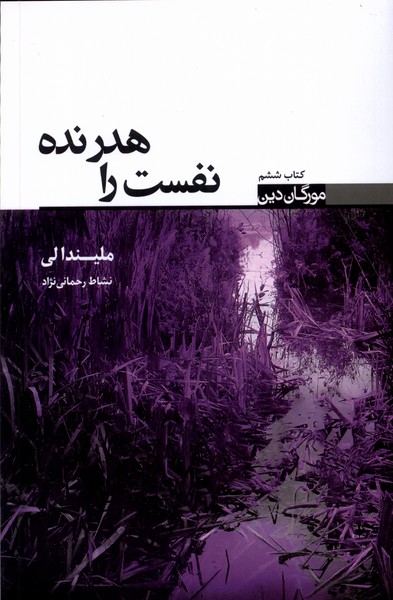 پایانه - نفست را هدر نده