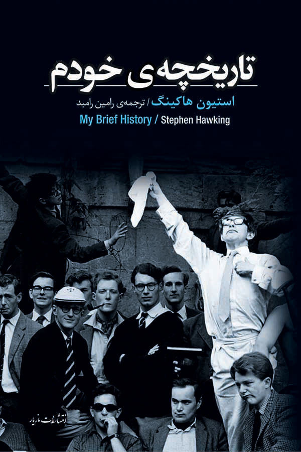 پایانه - تاریخچه خودم