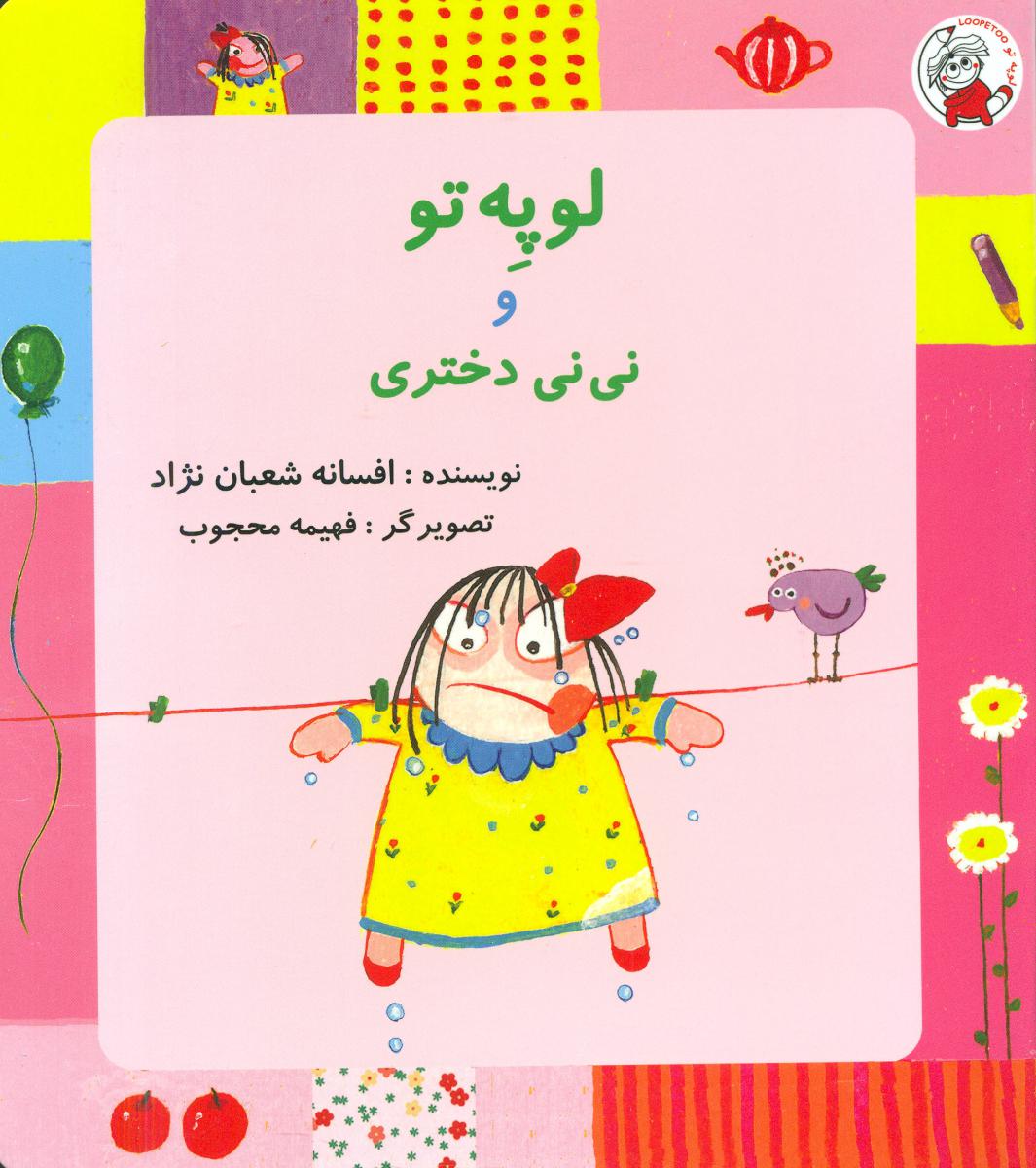پایانه - لوپه تو و نی نی دختری