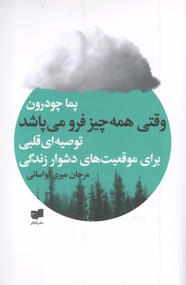 پایانه - وقتی همه چیز فرو می پاشد