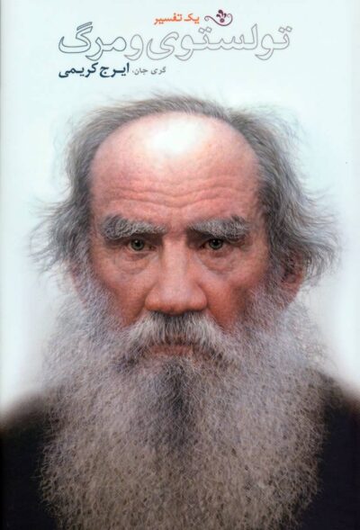 پایانه - تولستوی و مرگ