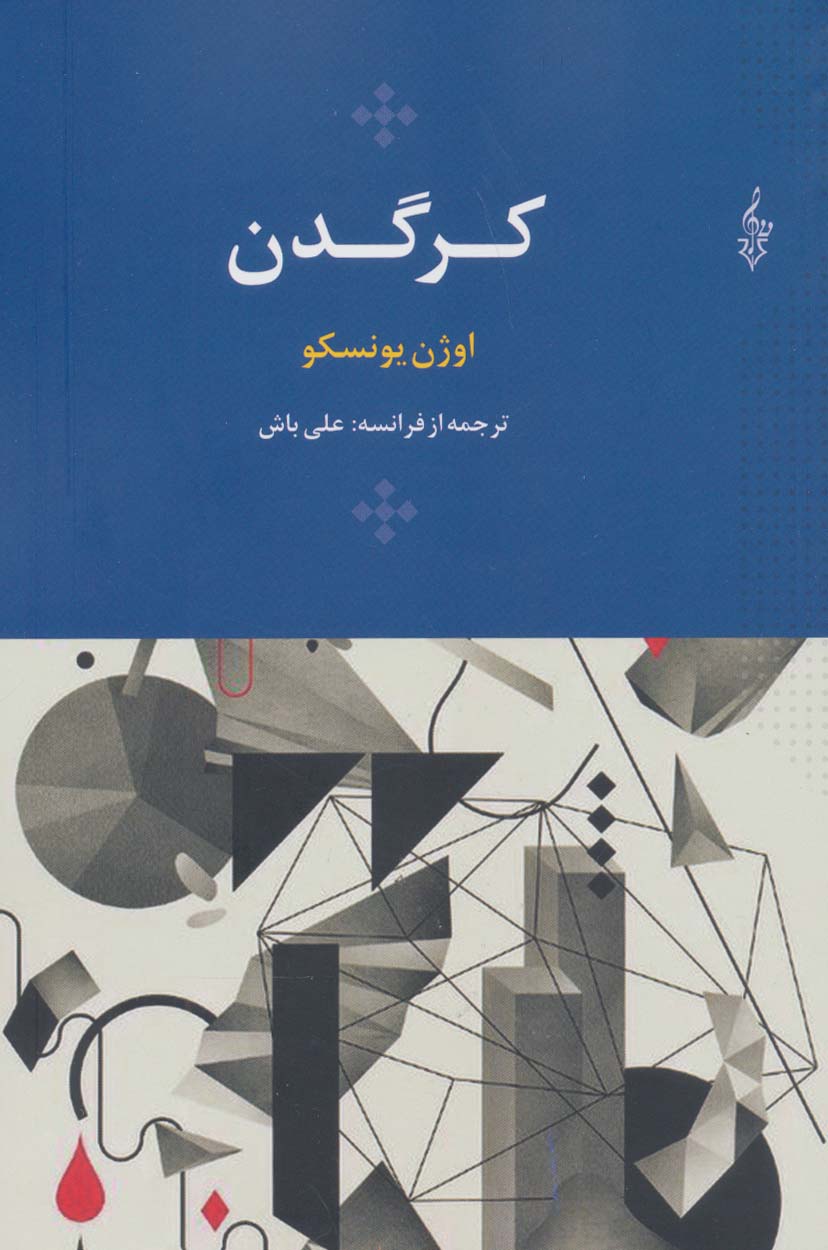 پایانه - کرگدن
