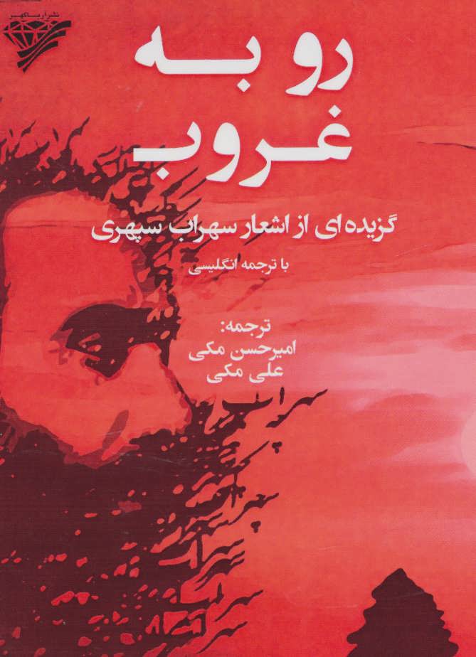 پایانه - رو به غروب