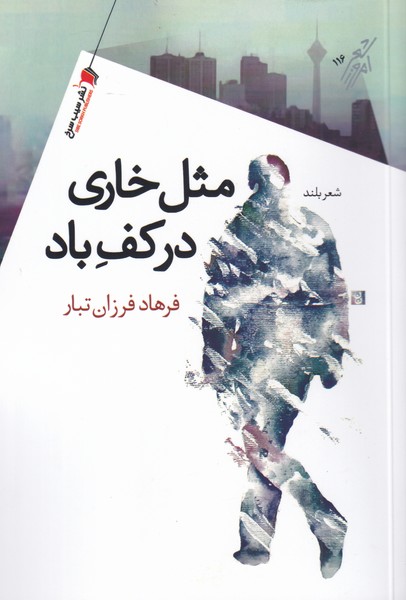 پایانه - مثل خاری در کف باد