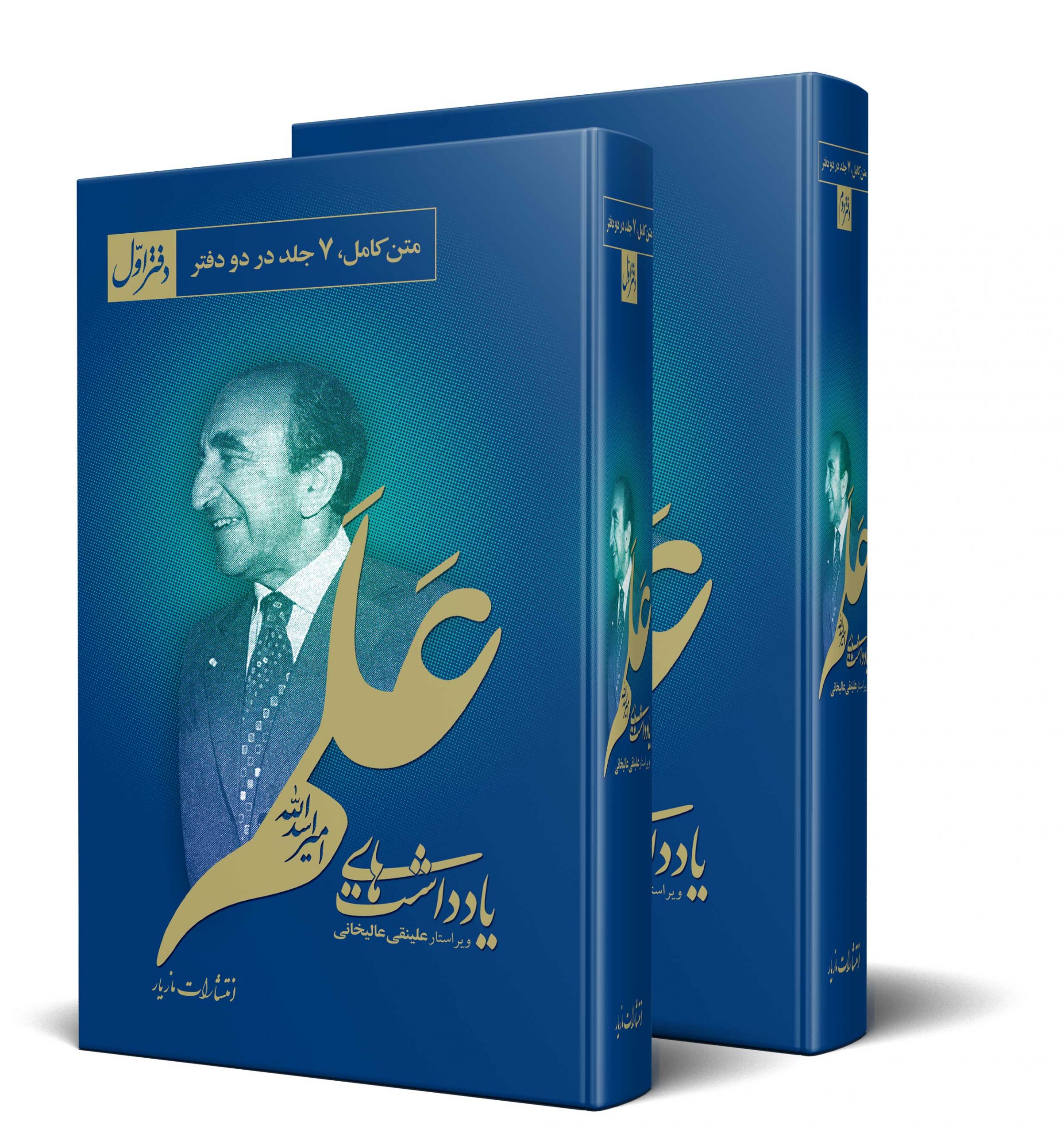 پایانه - یادداشت های امیر اسدالله علم