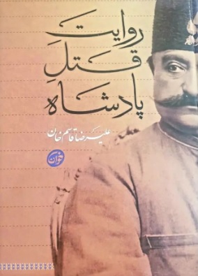 پایانه - روایت قتل پادشاه