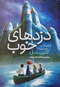 پایانه - دزدهای خوب