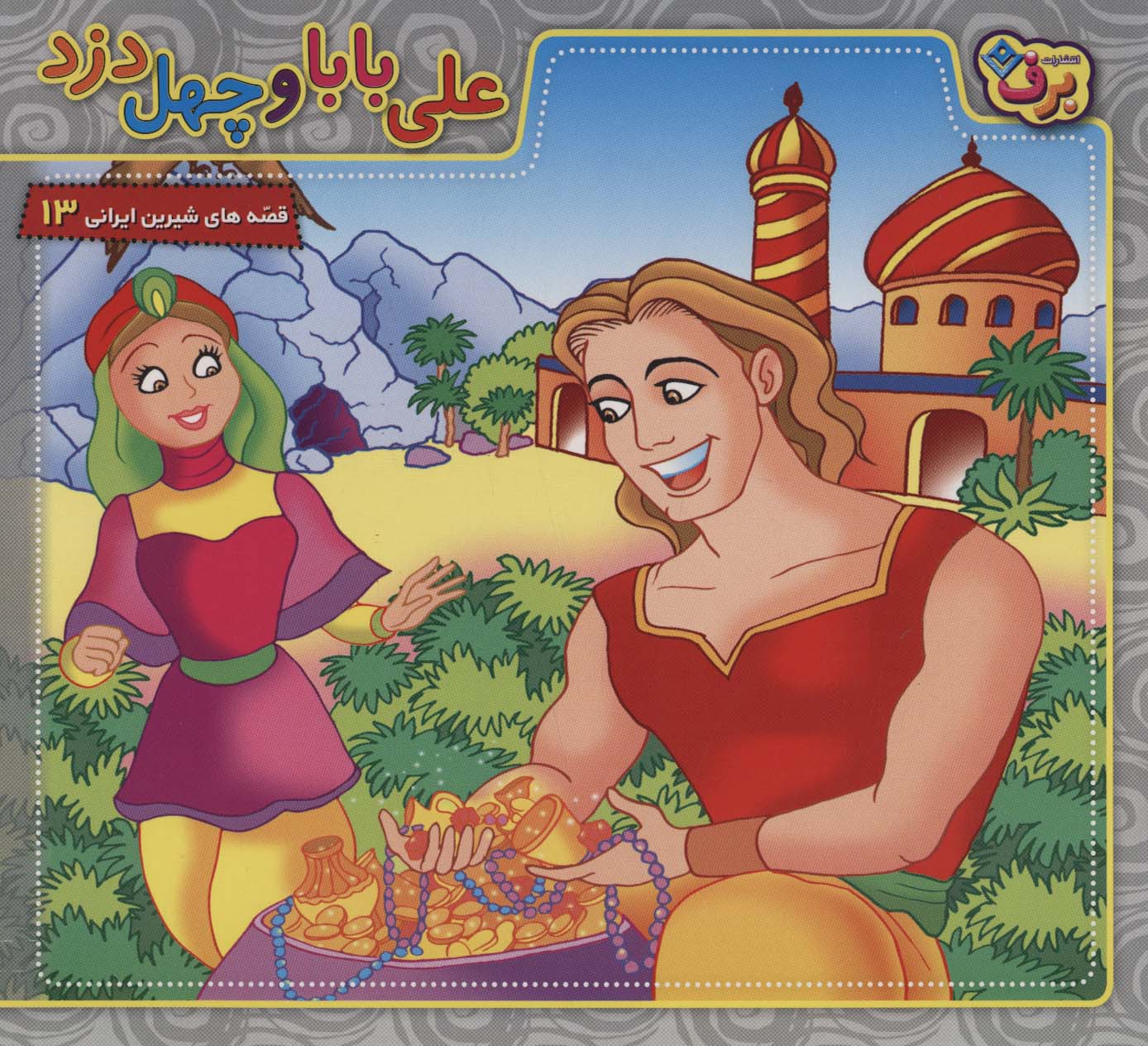 پایانه - علی بابا و چهل دزد