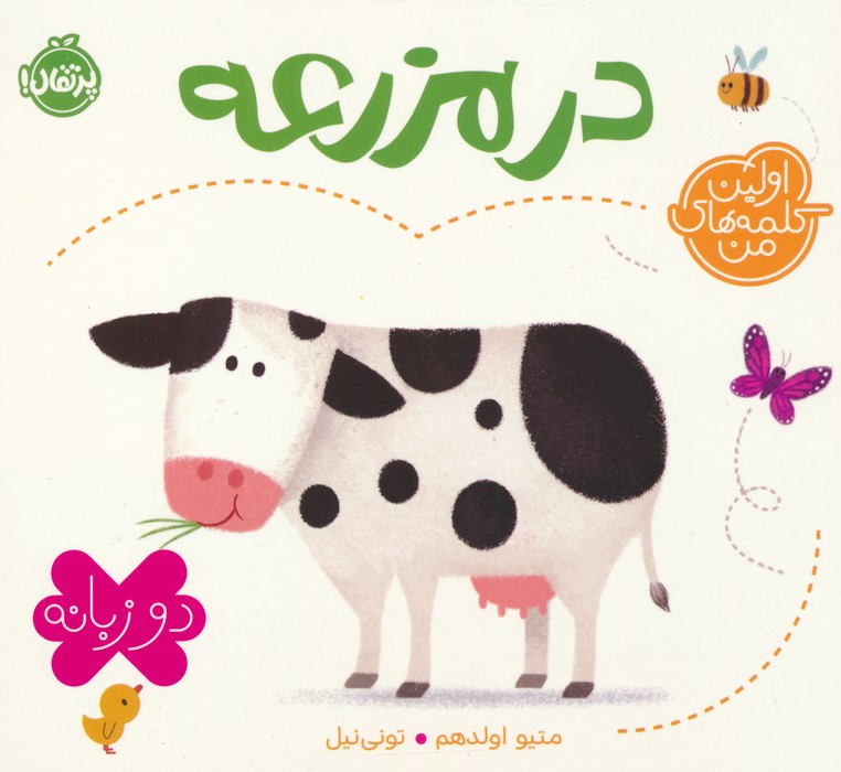 پایانه - در مزرعه (2 زبانه)