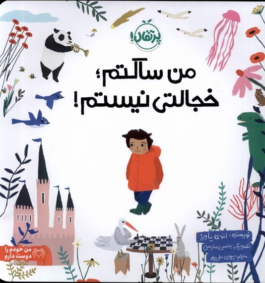 پایانه - من ساکتم؛ خجالتی نیستم