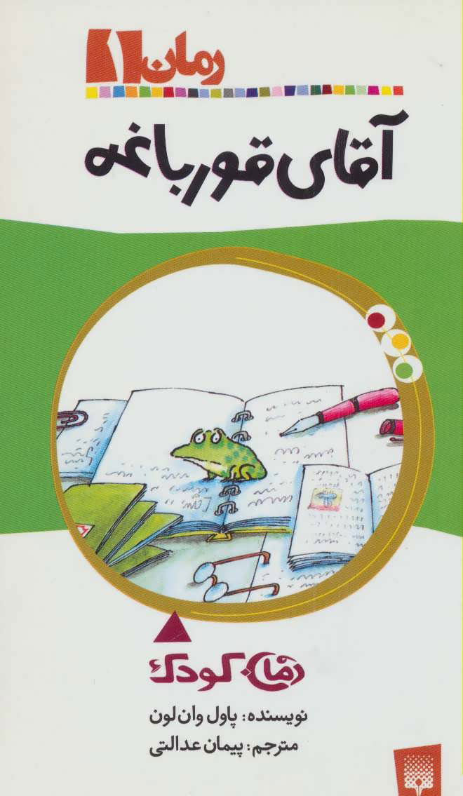 پایانه - آقای قورباغه