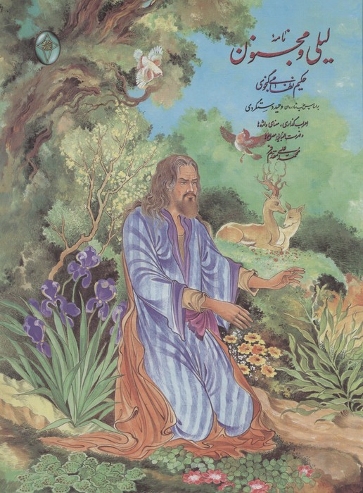 پایانه - نامه لیلی و مجنون (رحلی، بدون قاب)