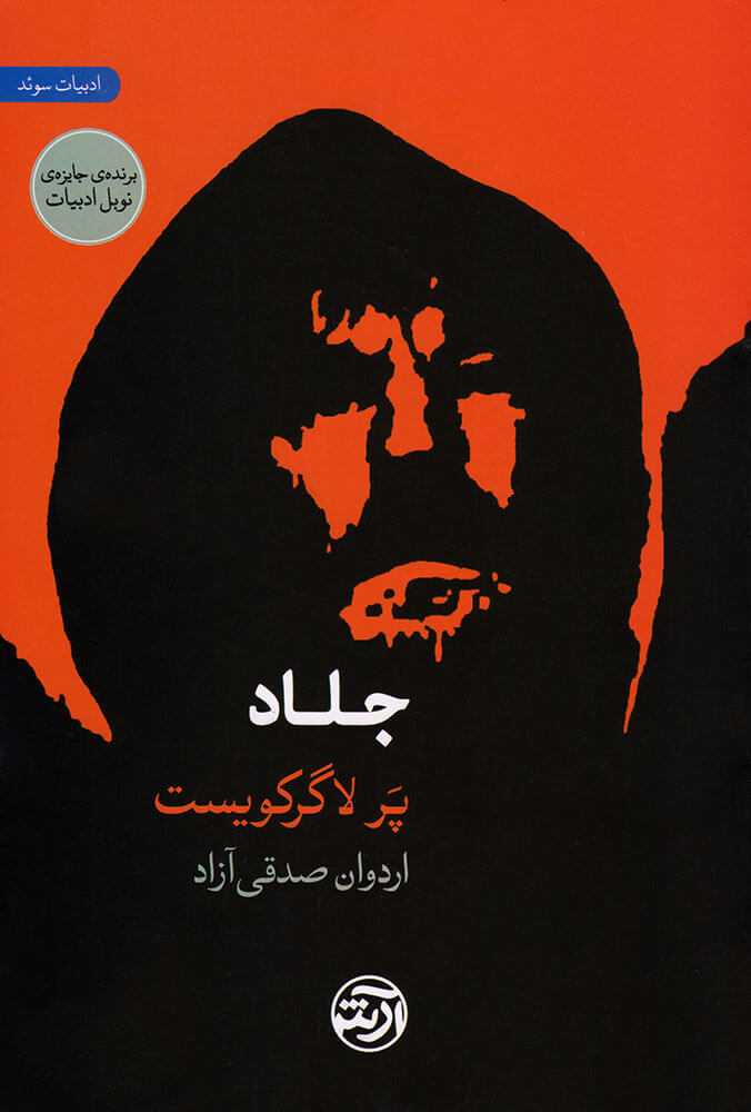 پایانه - جلاد