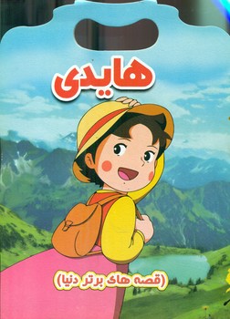 پایانه - هایدی