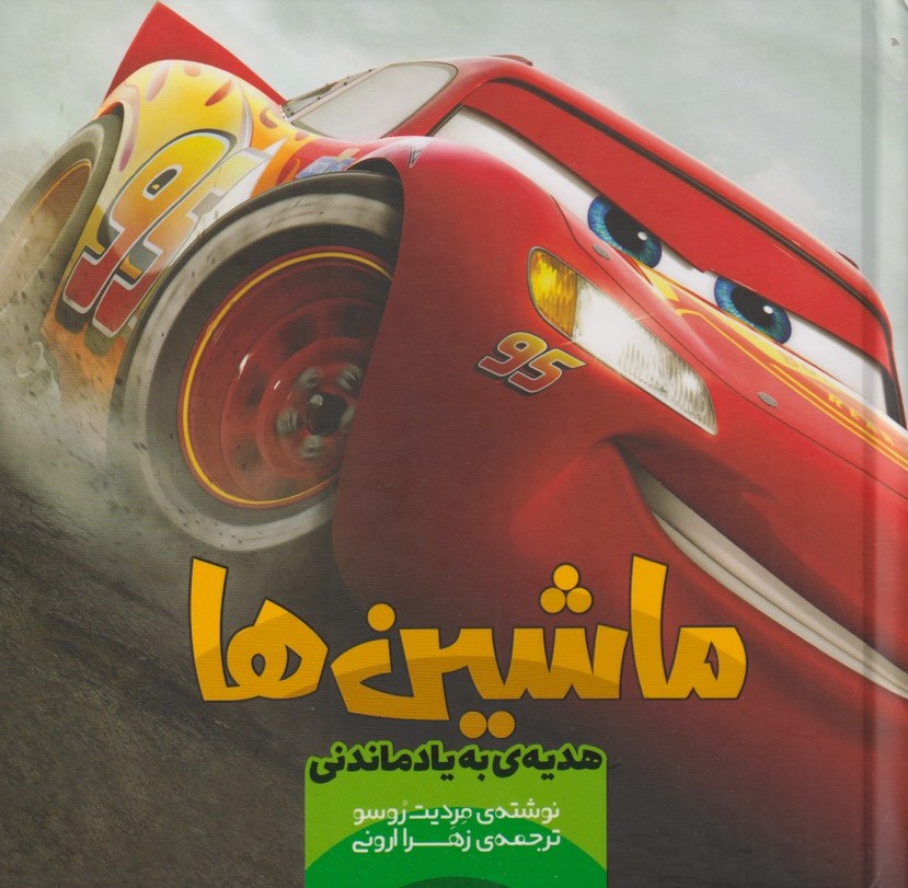 پایانه - ماشین ها