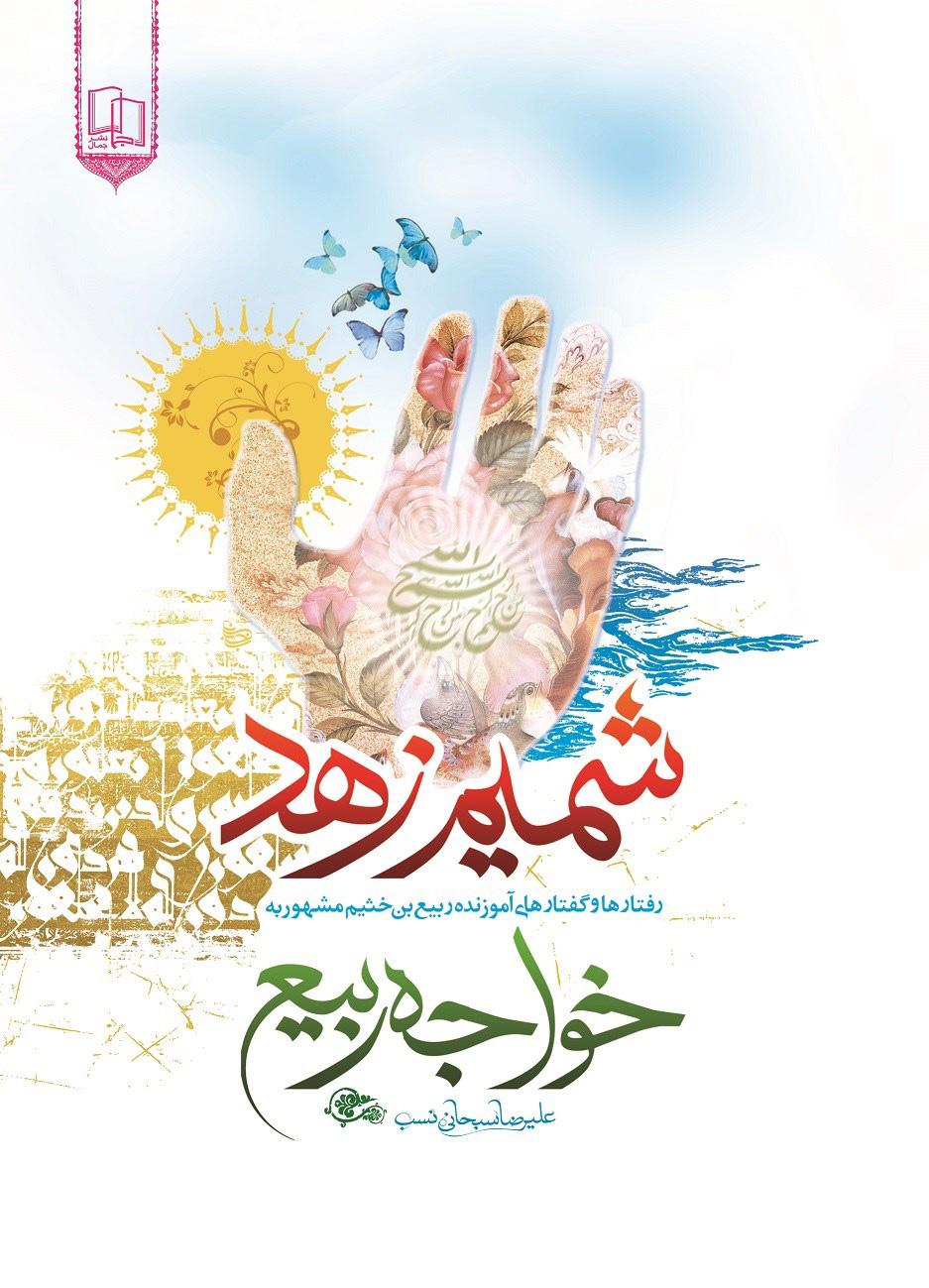 پایانه - شمیم زهد