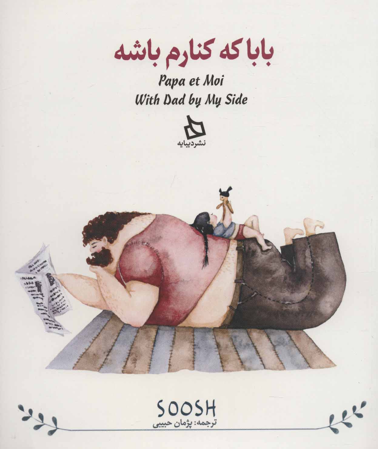 پایانه - بابا کنارم باشه