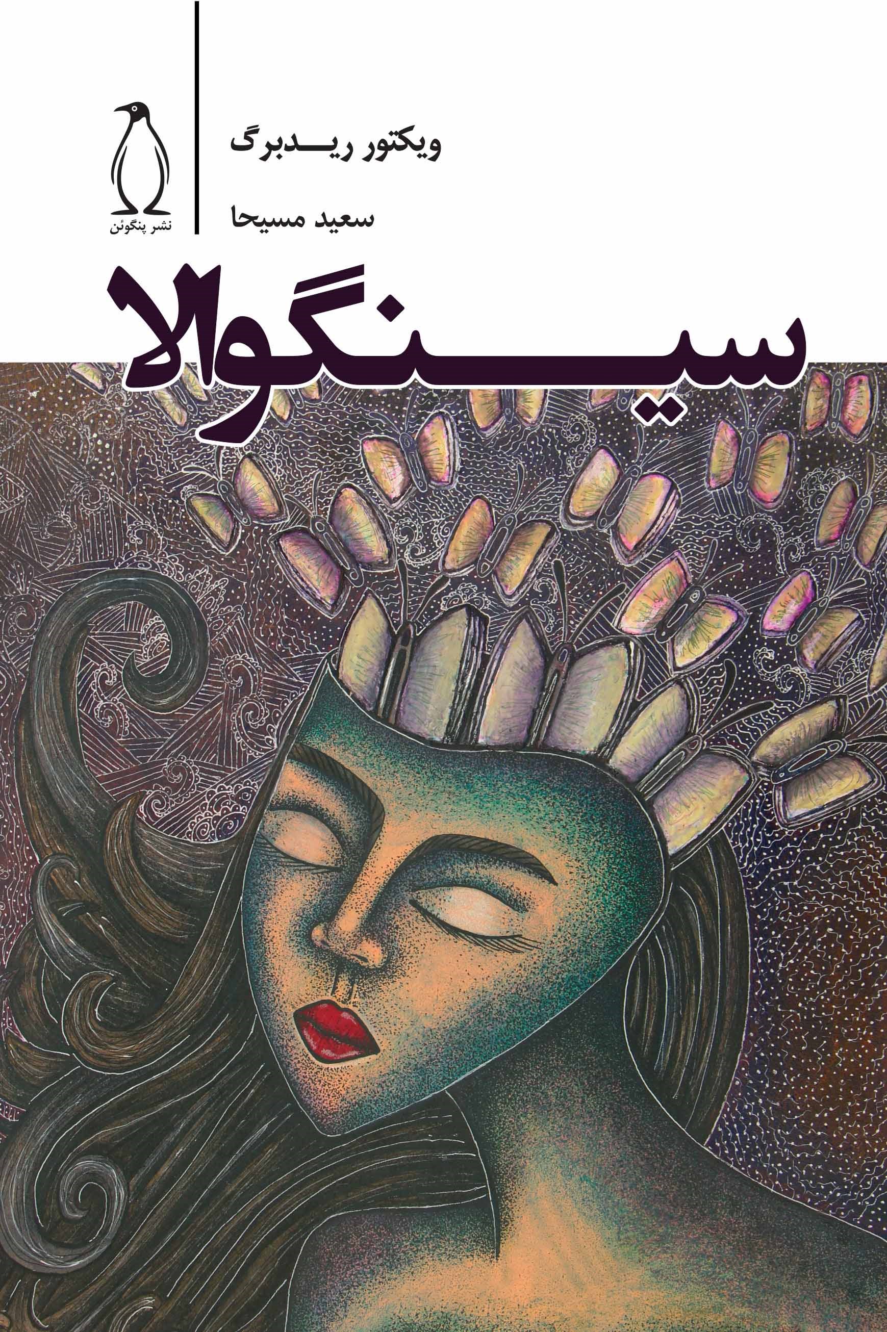 پایانه - سینگوالا