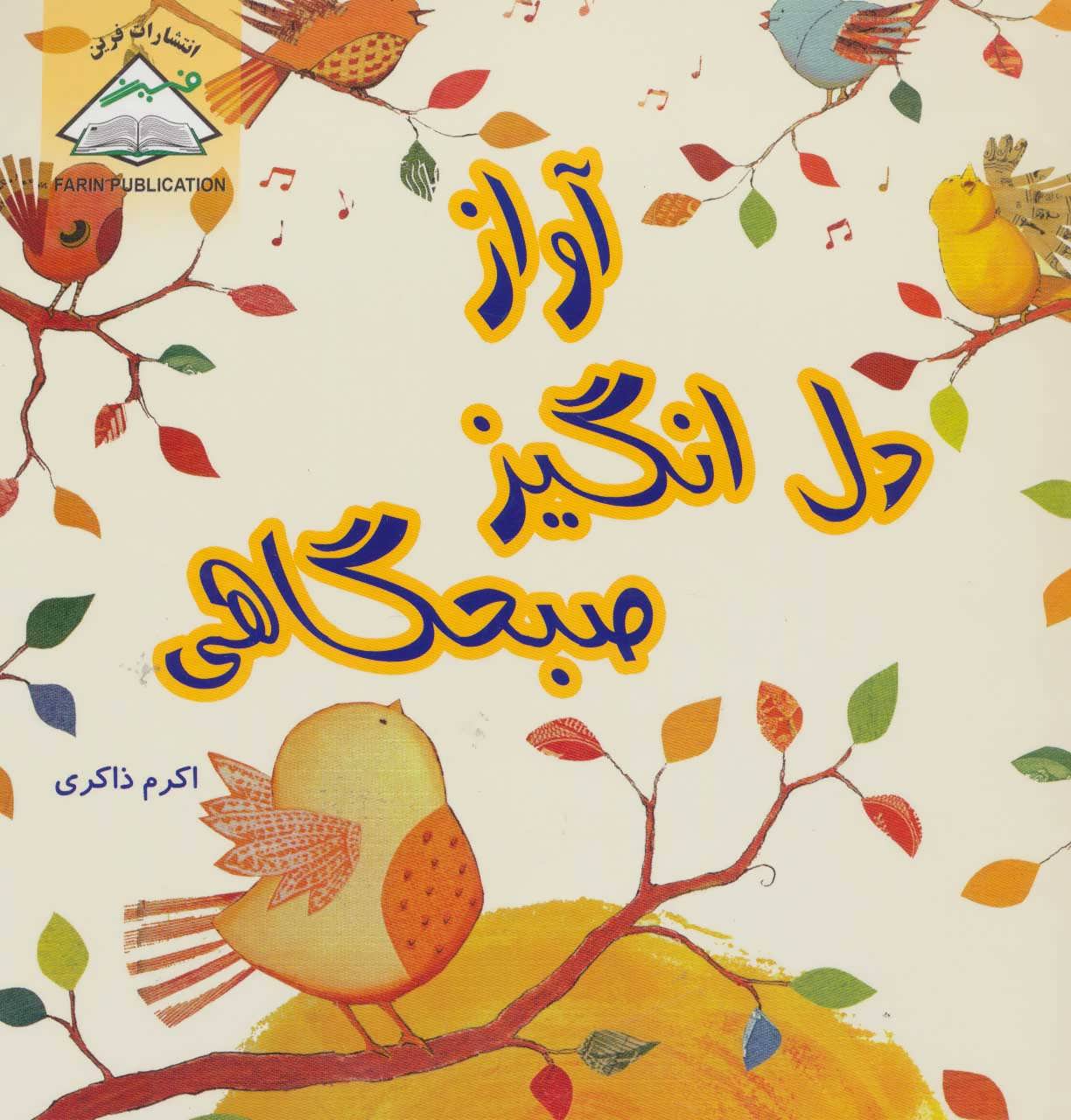 پایانه - آواز دل انگیز صبحگاهی