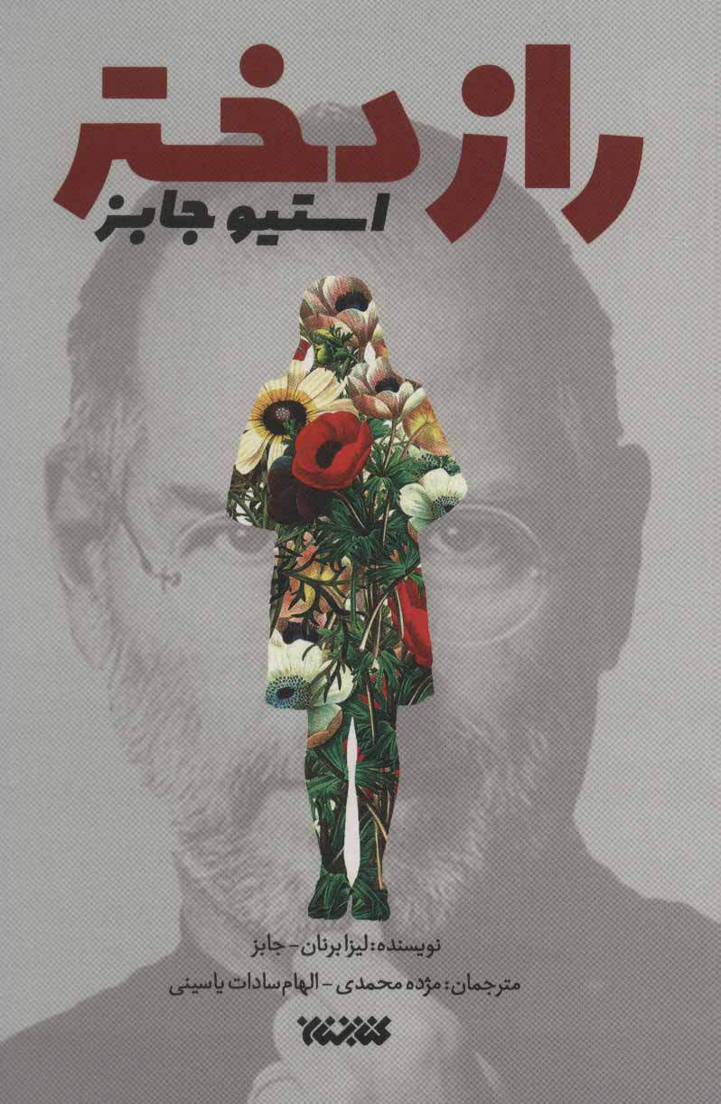 پایانه - راز دختر استیو جابز