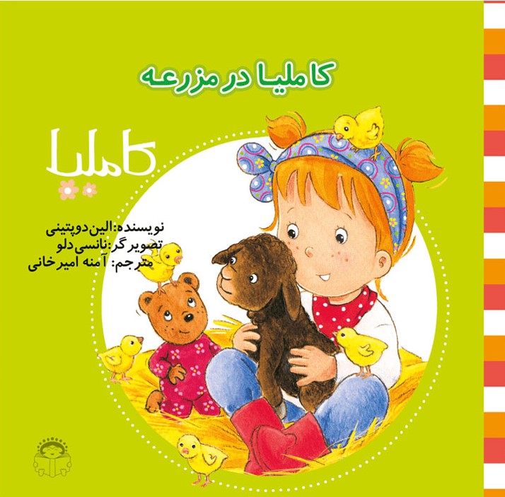 پایانه - کاملیا در مزرعه