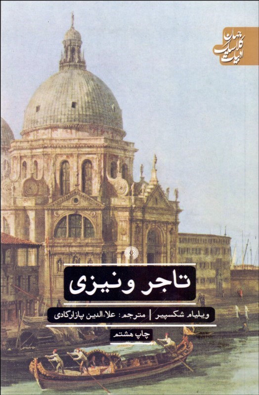 پایانه - تاجر ونیزی