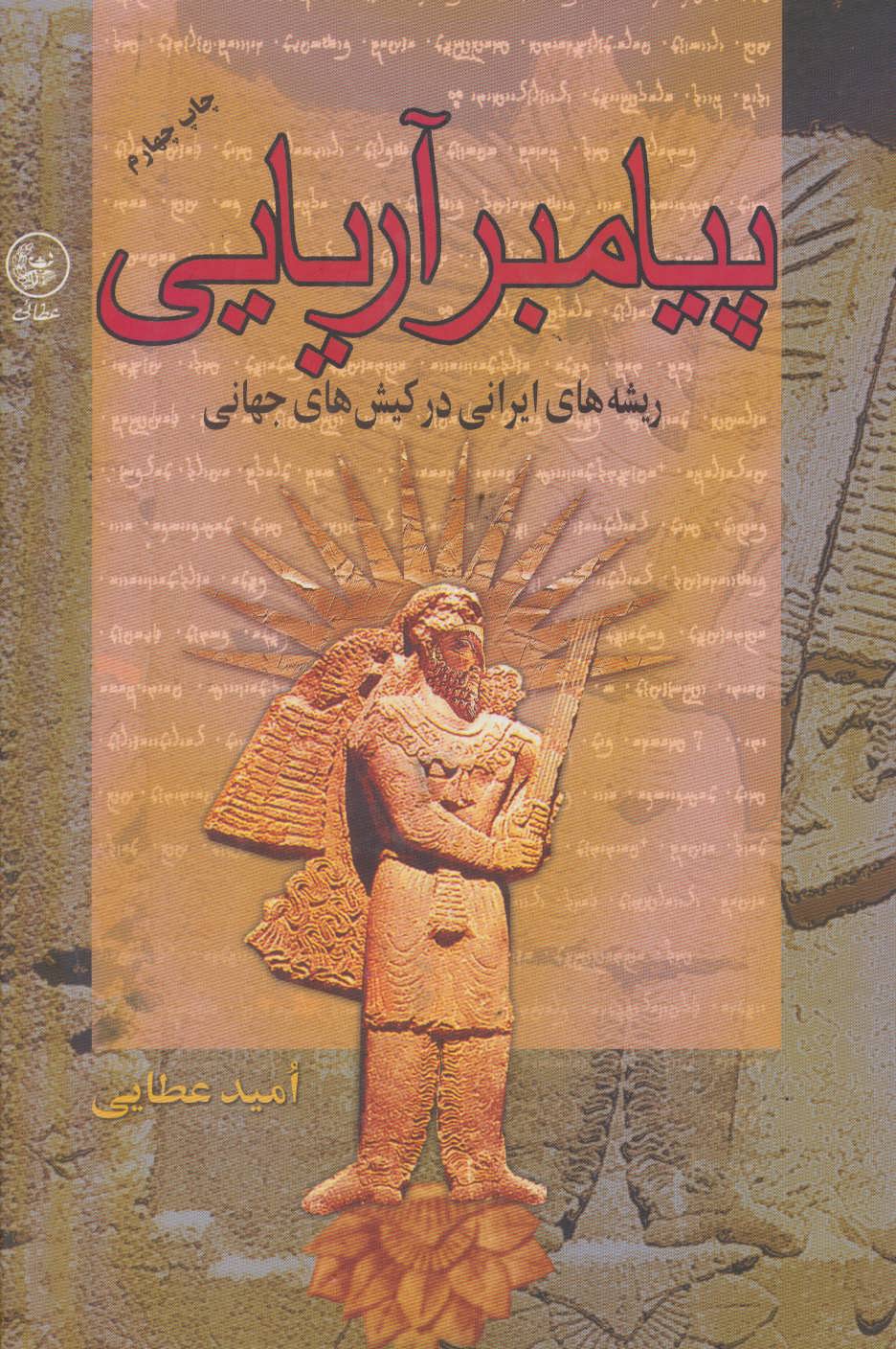 پایانه - پیامبر آریایی