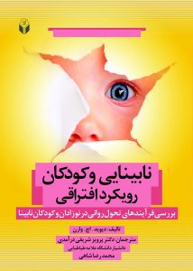پایانه - نابینایی و کودکان رویکرد افتراقی
