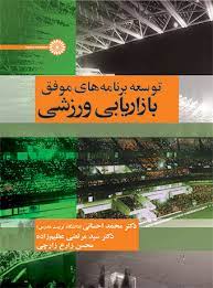 پایانه - توسعه برنامه های موفق بازاریابی ورزشی
