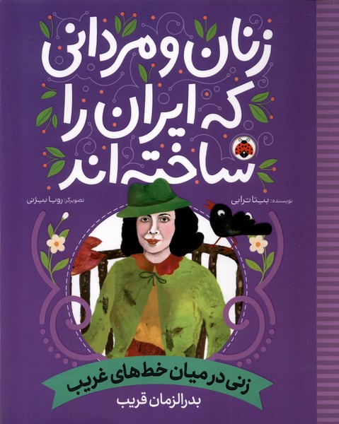 پایانه - زنان و مردانی که ایران را ساخته اند: زنی در میان خط های غریب