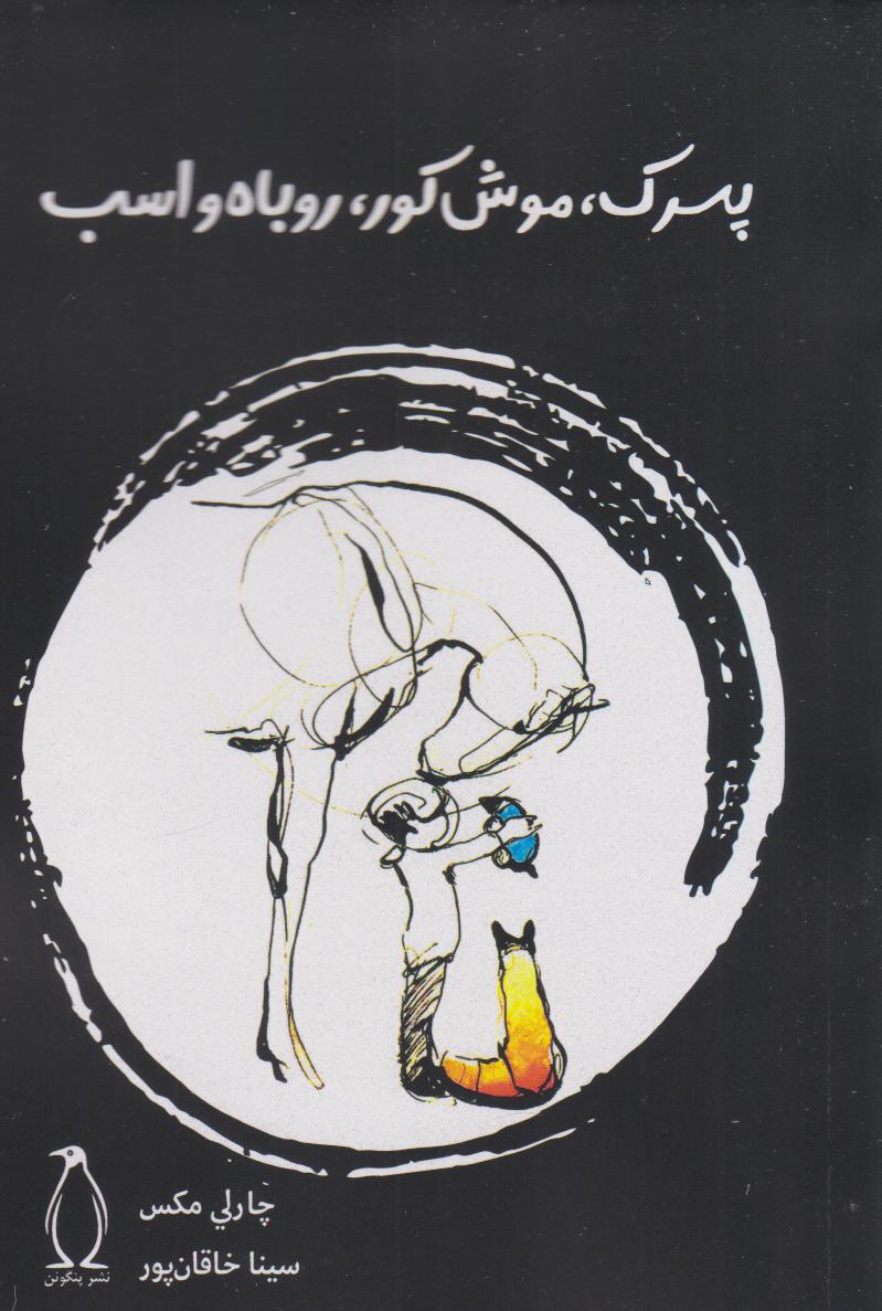 پایانه - پسرک، موش کور، روباه و اسب