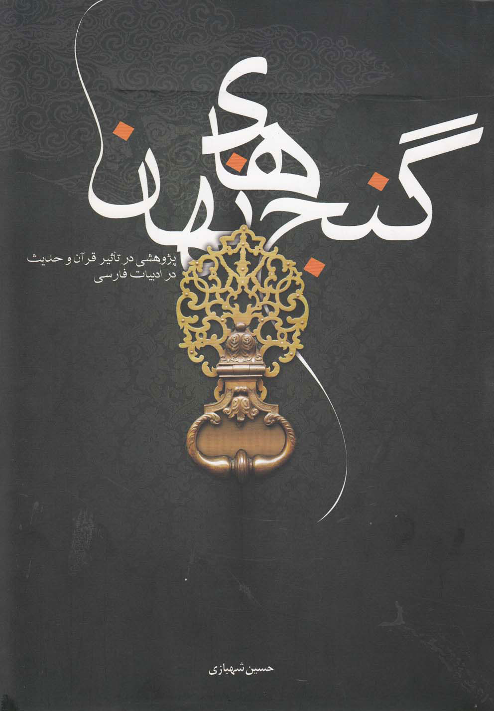 پایانه - گنج های نهان