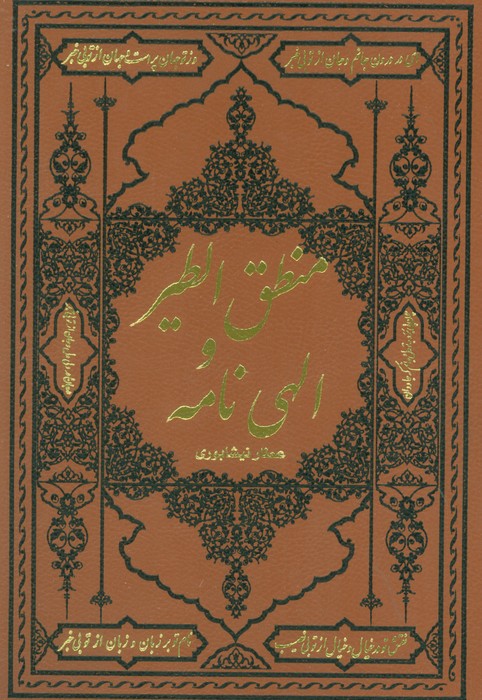 پایانه - منطق الطیر و الهی نامه