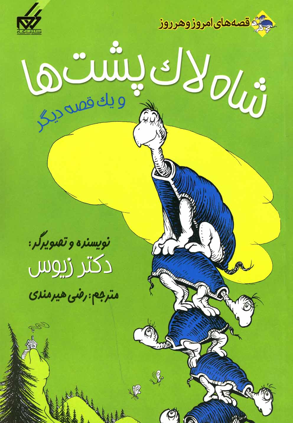 پایانه - شاه لاک پشت ها