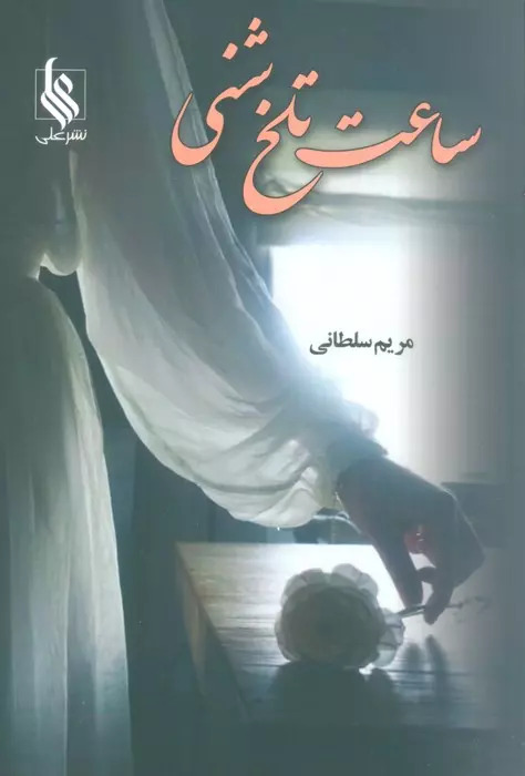 پایانه - ساعت تلخ شنی