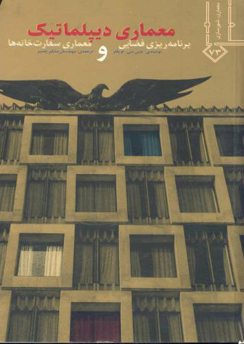 پایانه - معماری دیپلماتیک