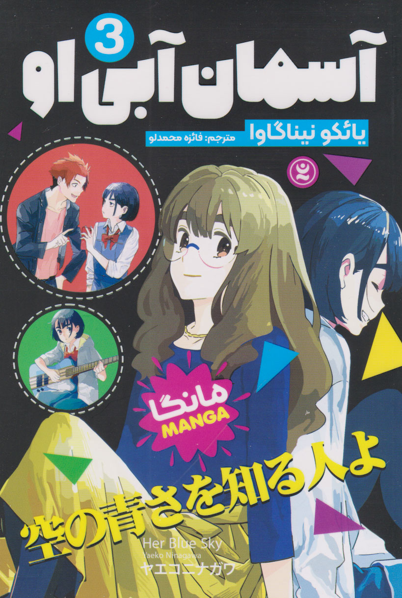 پایانه - آسمان آبی او (جلد سوم)