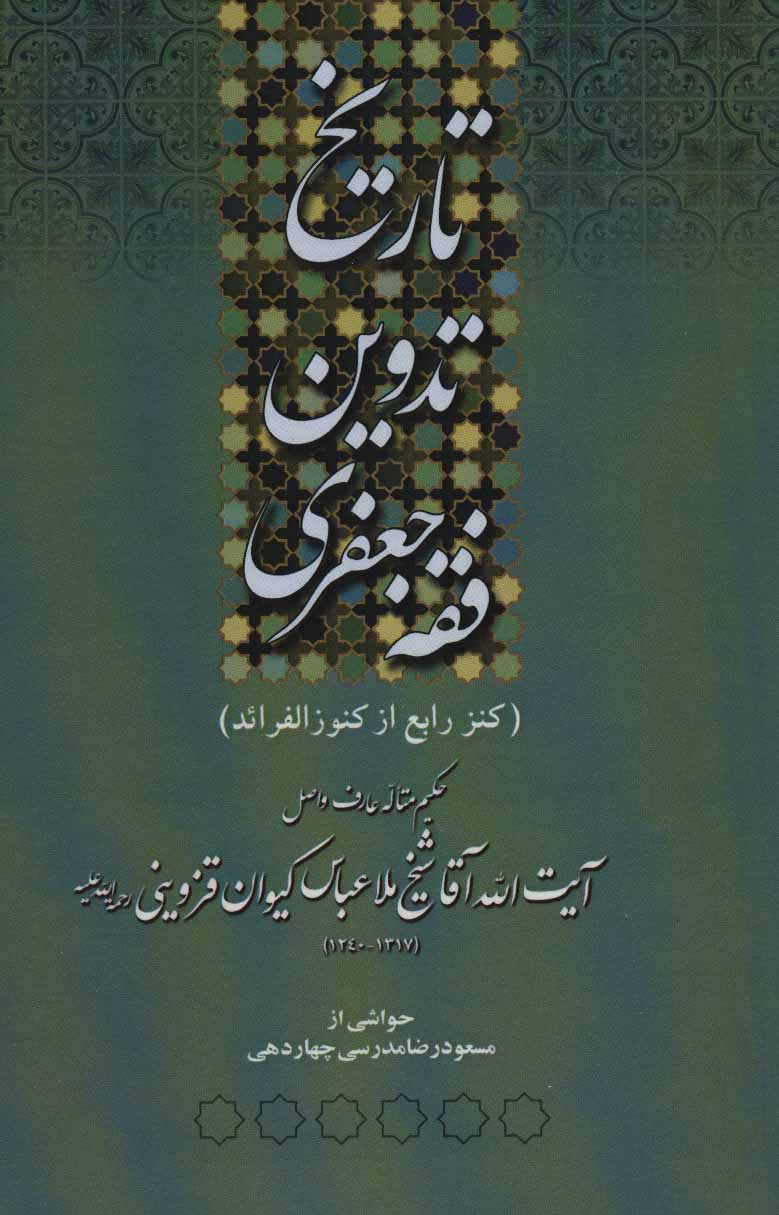 پایانه - تاریخ تدوین فقه جعفری