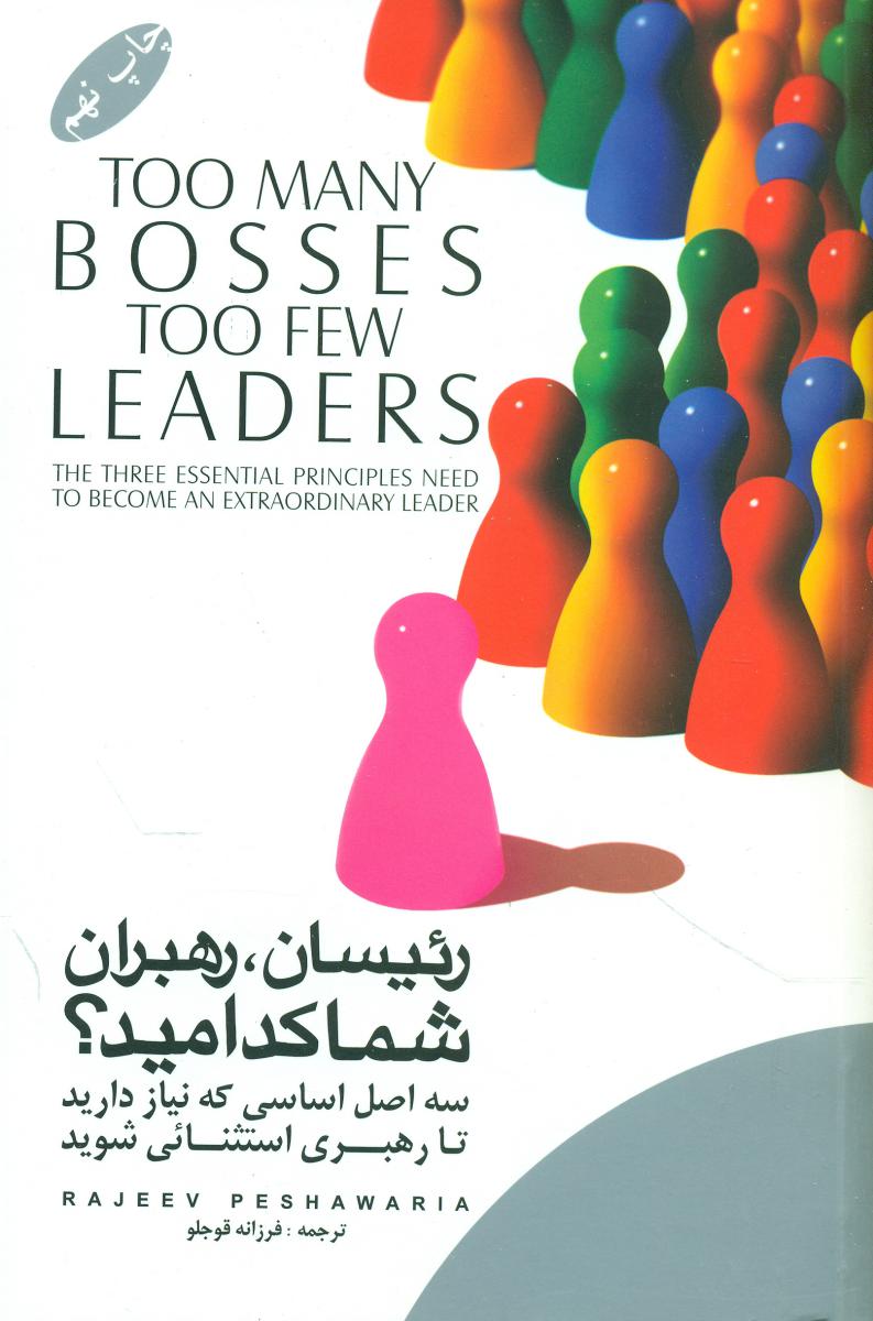 پایانه - رئیسان, رهبران, شما کدامید؟