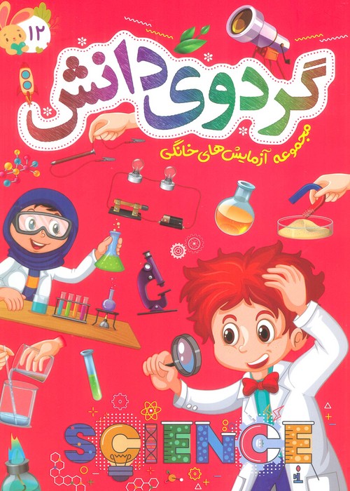 پایانه - گردوی دانش 12