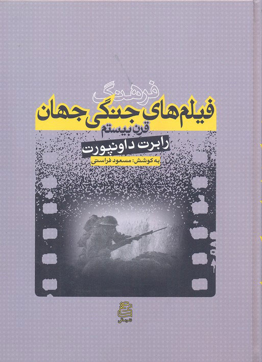 پایانه - فرهنگ فیلم های جنگی جهان