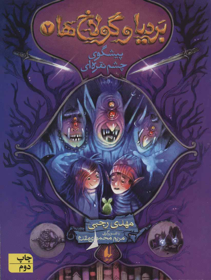 پایانه - بردیا و گولاخ ها 2