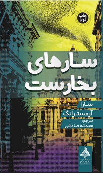 پایانه - سارهای بخارست