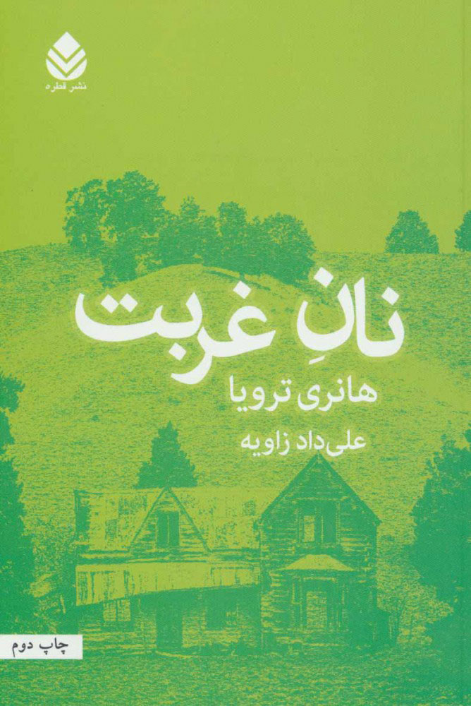 پایانه - نان غربت