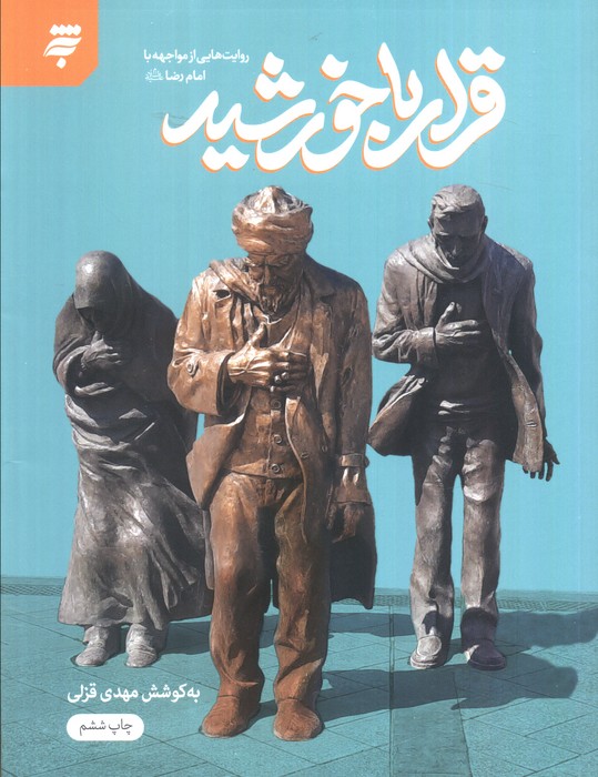 پایانه - قرار با خورشید