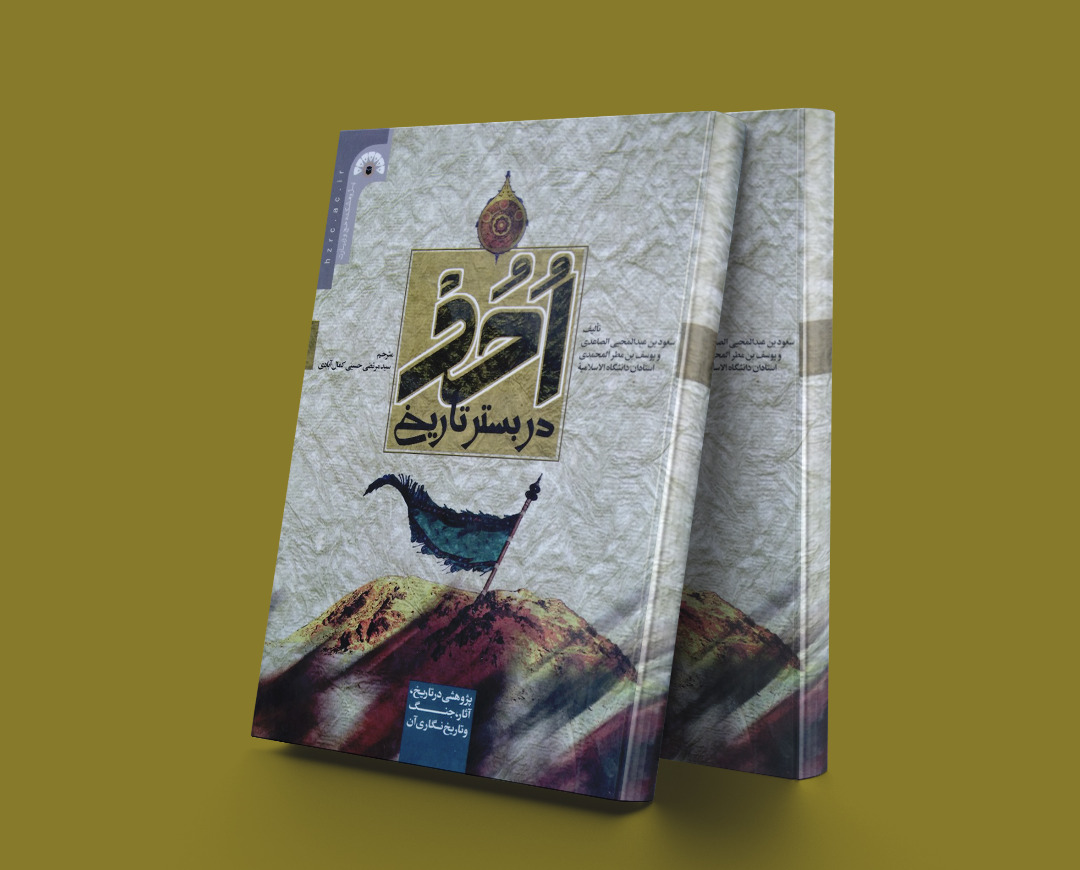 پایانه - احد در بستر تاریخ