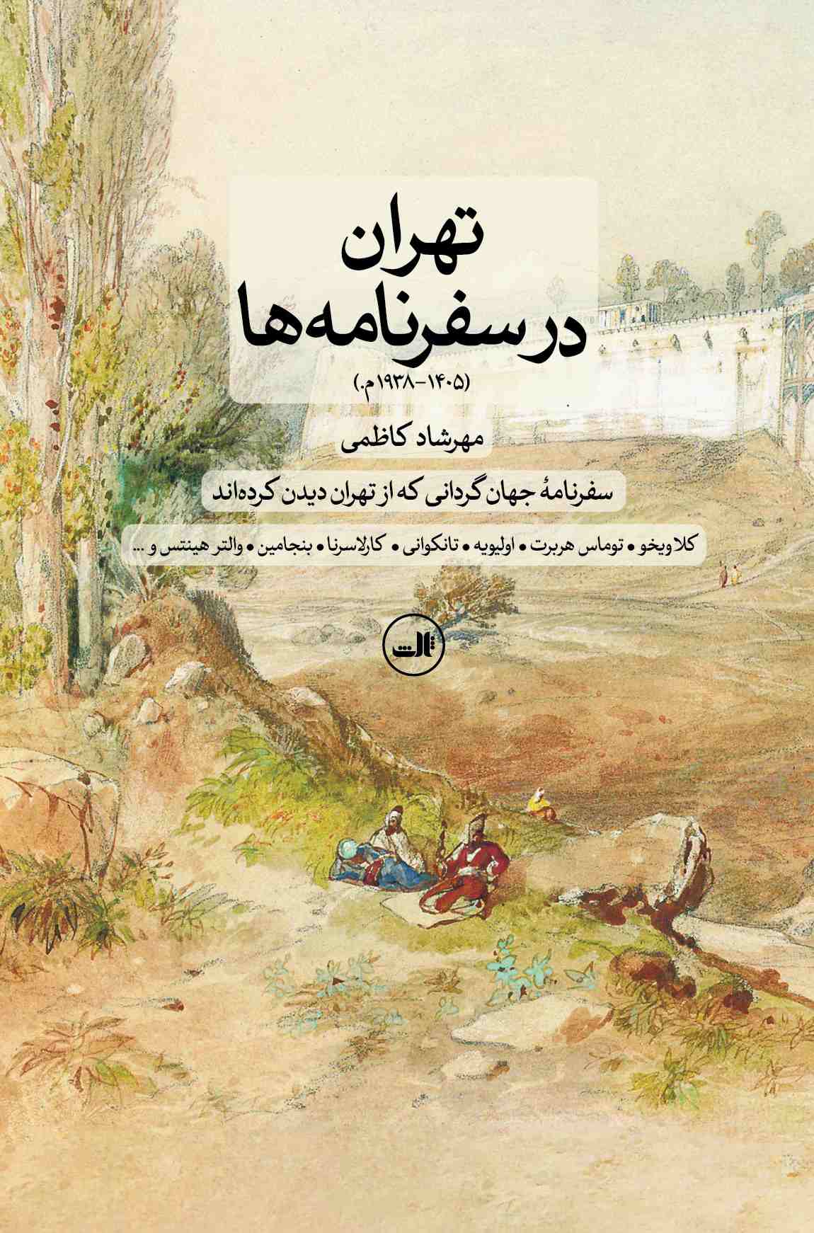 پایانه - تهران در سفرنامه ها