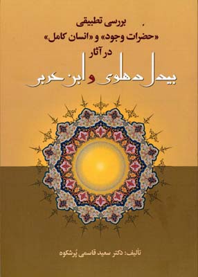 پایانه - بررسی تطبیقی حضرات وجود و انسان کامل در آثار بیدل دهلوی و ابن عربی