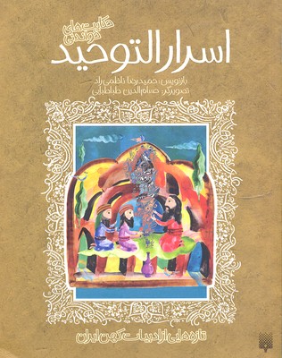 پایانه - حکایت های خواندنی اسرارالتوحید